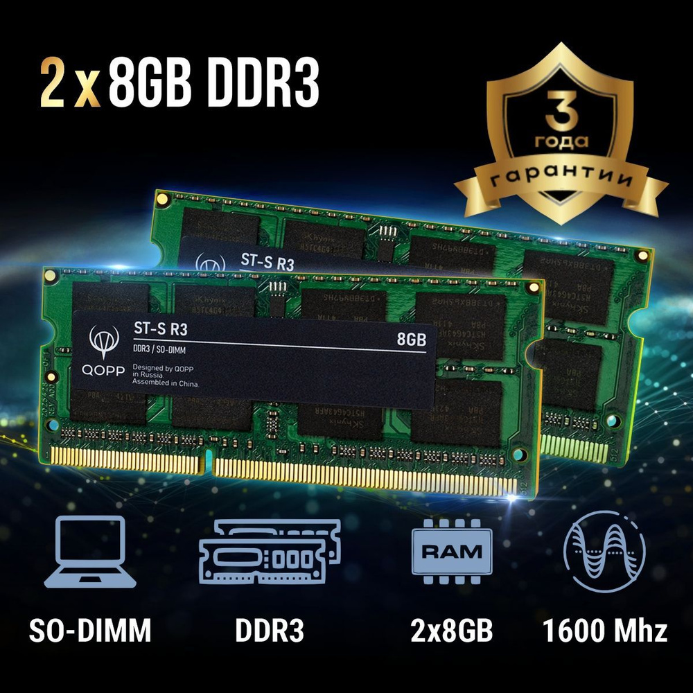 QOPP Оперативная память для ноутбука 2x8 ГБ (DDR3 SODIMM) #1