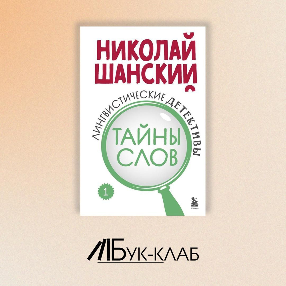 Лингвистические детективы. Кн. 1: Тайны слов | Шанский Николай Максимович  #1