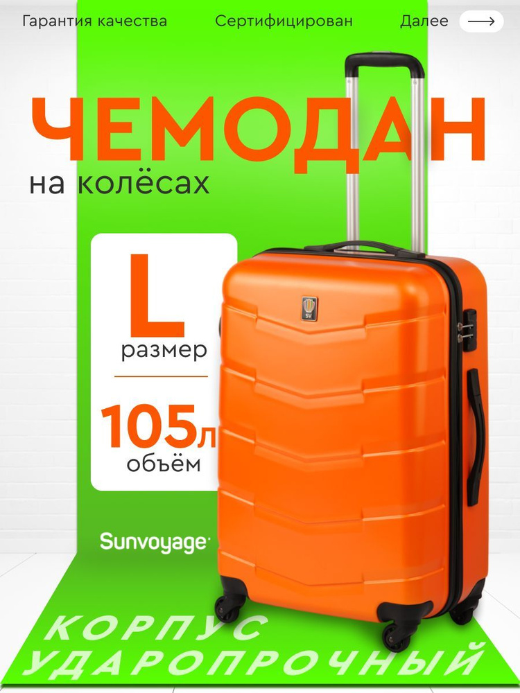 Чемодан на колесах БОЛЬШОЙ L75 см из ABS пластика Sun Voyage #1