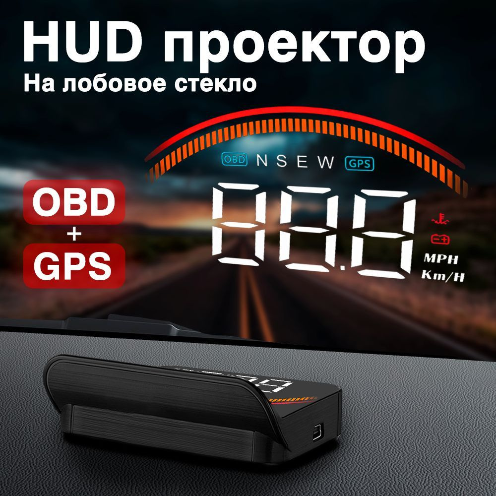 HUD проекция на лобовое стекло автомобиля OBD + GPS, проектор скорости спидометр в машину  #1