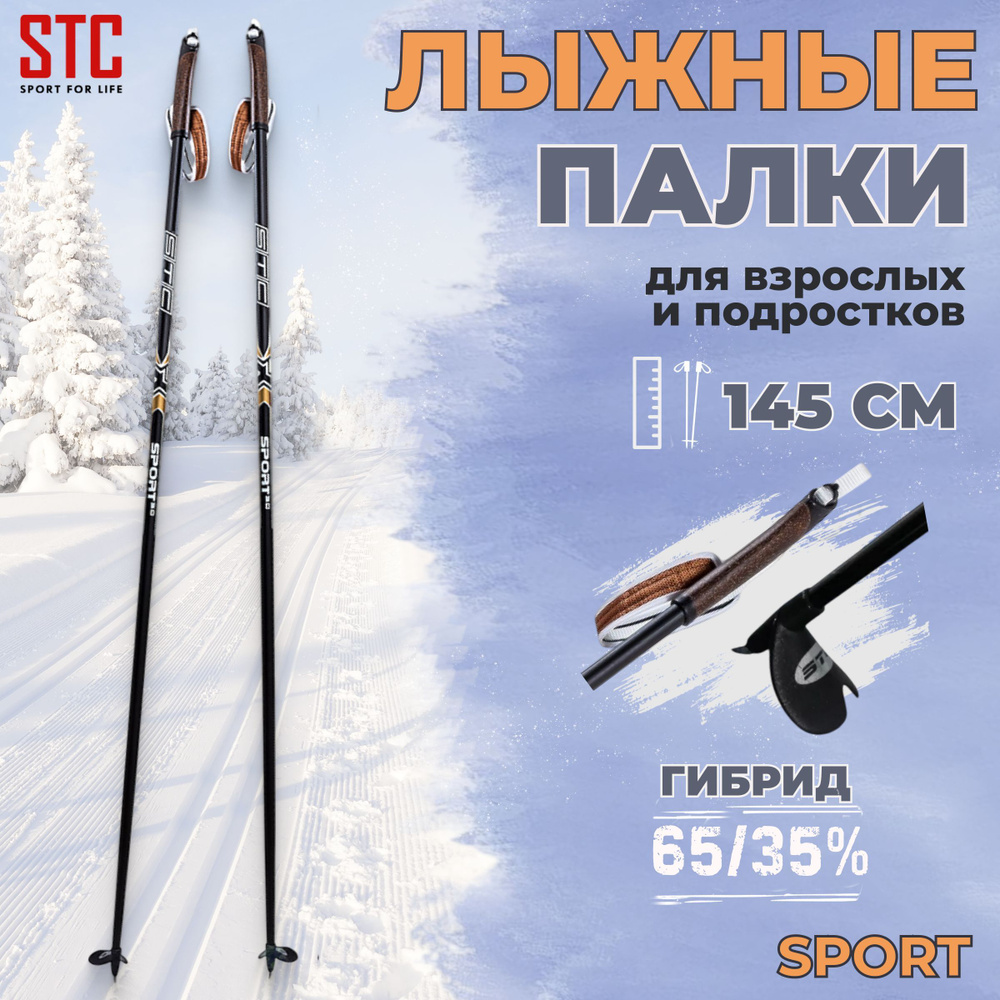 Лыжные палки STC Sport 145 см гибрид 65/35 для беговых лыж спортивные  #1