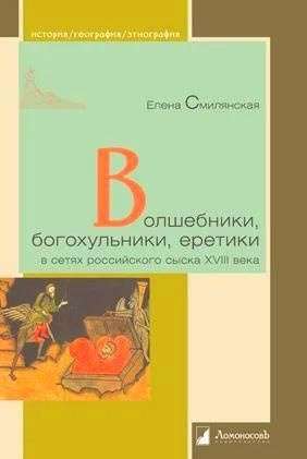 Волшебники, богохульники, еретики в сетях российского сыска XVIII в.  #1