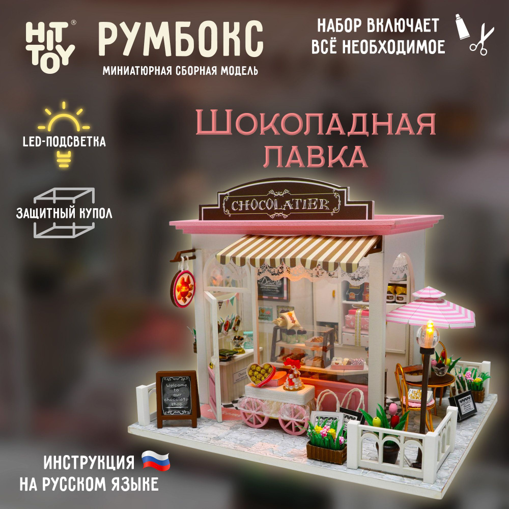 Миниатюрная сборная модель (румбокс) "Шоколадная лавка" с куполом для защиты от пыли и подсветкой  #1