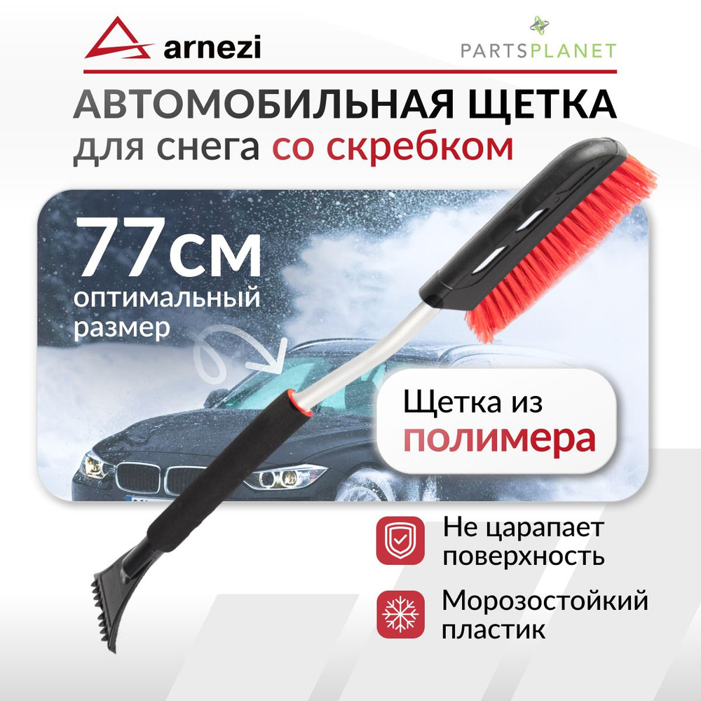 Щетка автомобильная для снега, щетка для автомобиля от снега со скребком 77 см  #1