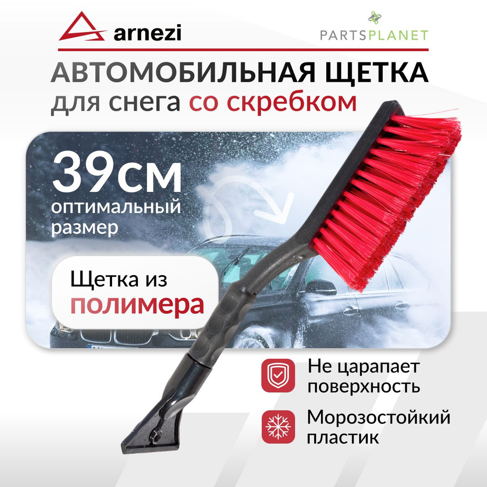 Щетка автомобильная для снега, щетка для автомобиля от снега со скребком 39 см  #1