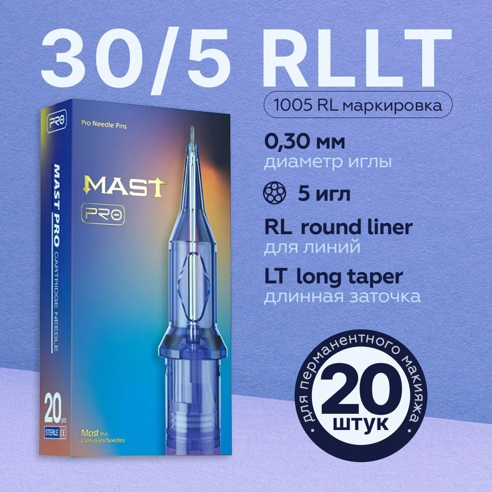 Mast Pro 30/05 RLLT (1005RL) 20 шт/уп Картриджи Маст (модули, иглы) для тату машинки, перманентного макияжа, #1