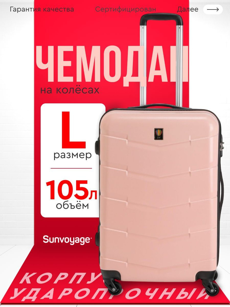 Чемодан на колесах БОЛЬШОЙ L75 см из ABS пластика Sun Voyage #1