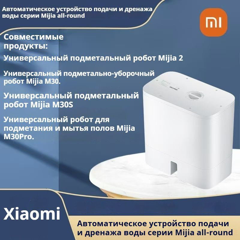 Xiaomi Robot Автоматическое верхнее и нижнее водяное2.0 устройство Совместимость с All Purpose M30/M30S/30Pro #1