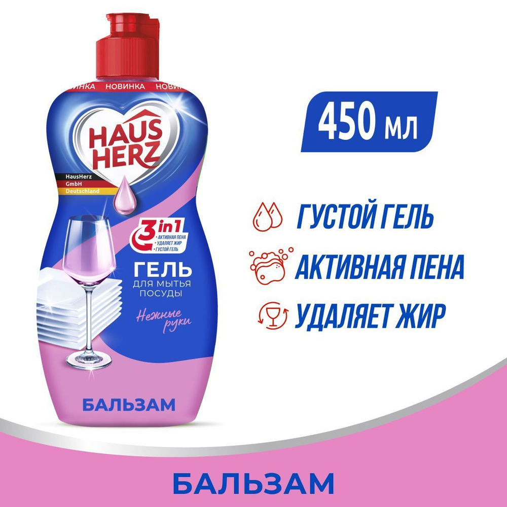 HausHerz Средство для мытья посуды бесфосфатное, бальзам 450 мл  #1