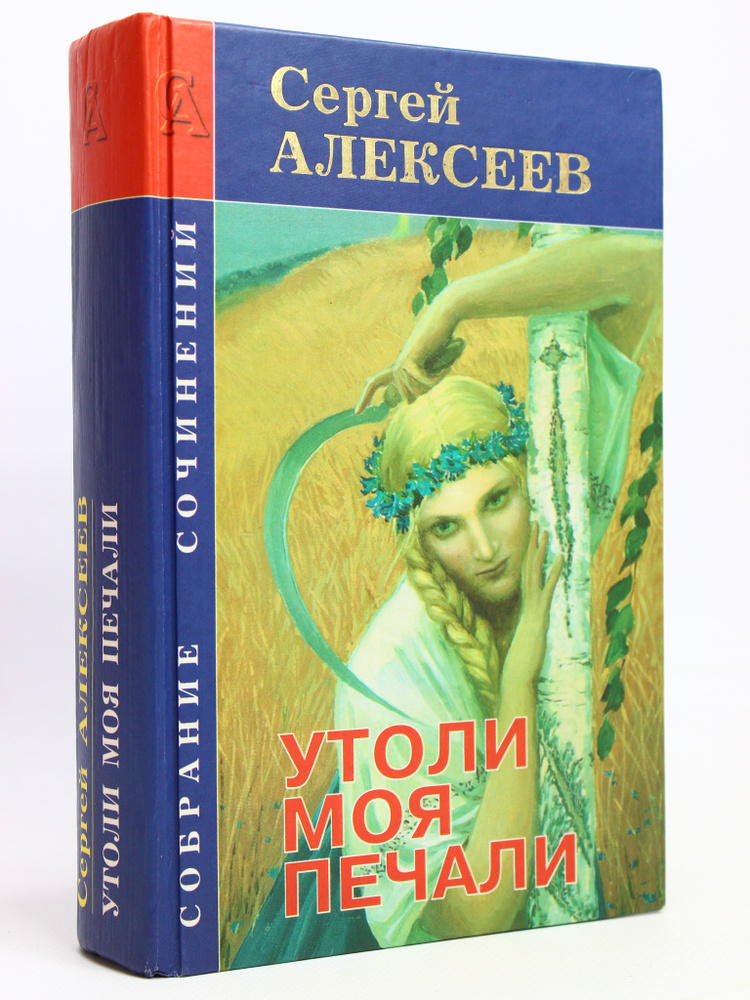 Утоли моя печали | Алексеев С. #1