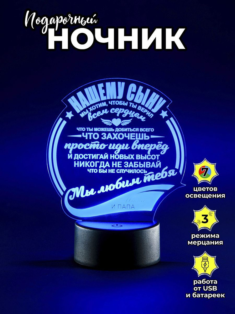 Ночник светильник "Нашему сыну." Подарок сыну на день рождения, 23 февраля.  #1