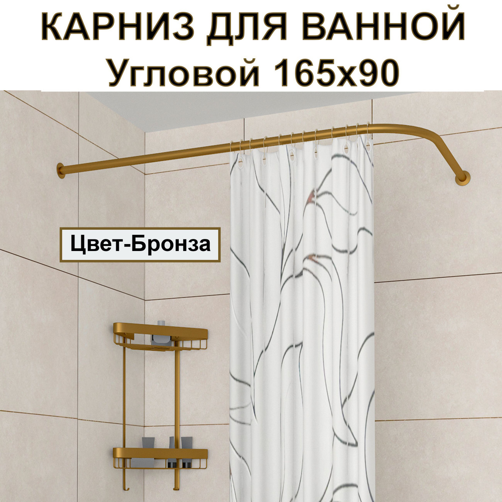 Карниз для ванной 165x90см Г-образный, угловой Усиленный Люкс, цельнометаллический цвет - бронза  #1