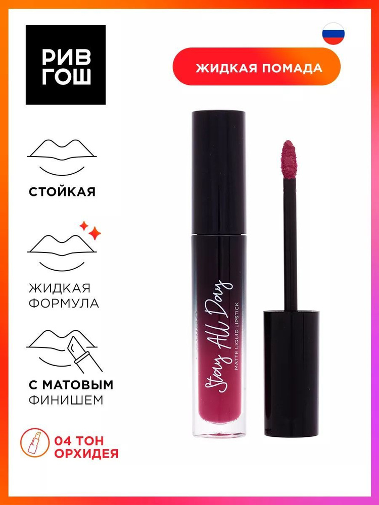 PARISA COSMETICS Жидкая помада Stay all Day матовый, 5 мл, 04 Орхидея #1