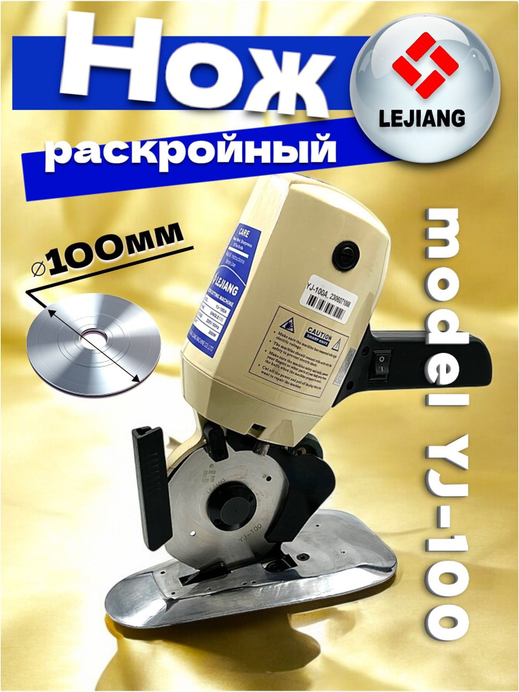 Дисковый раскройный нож Lejiang YJ-100 #1