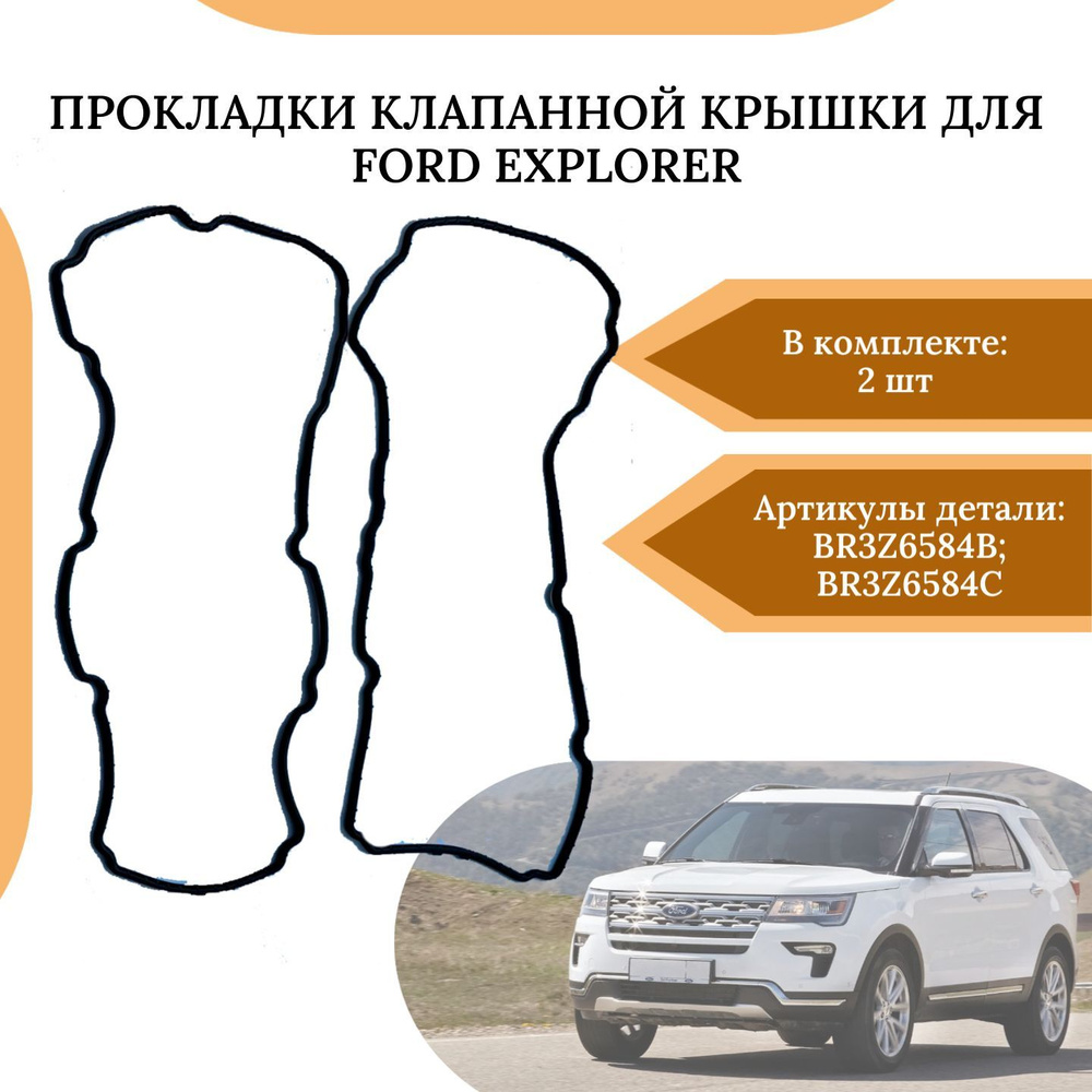 Прокладки клапанной крышки (2шт) для Ford Explorer BR3Z6584B BR3Z6584C #1