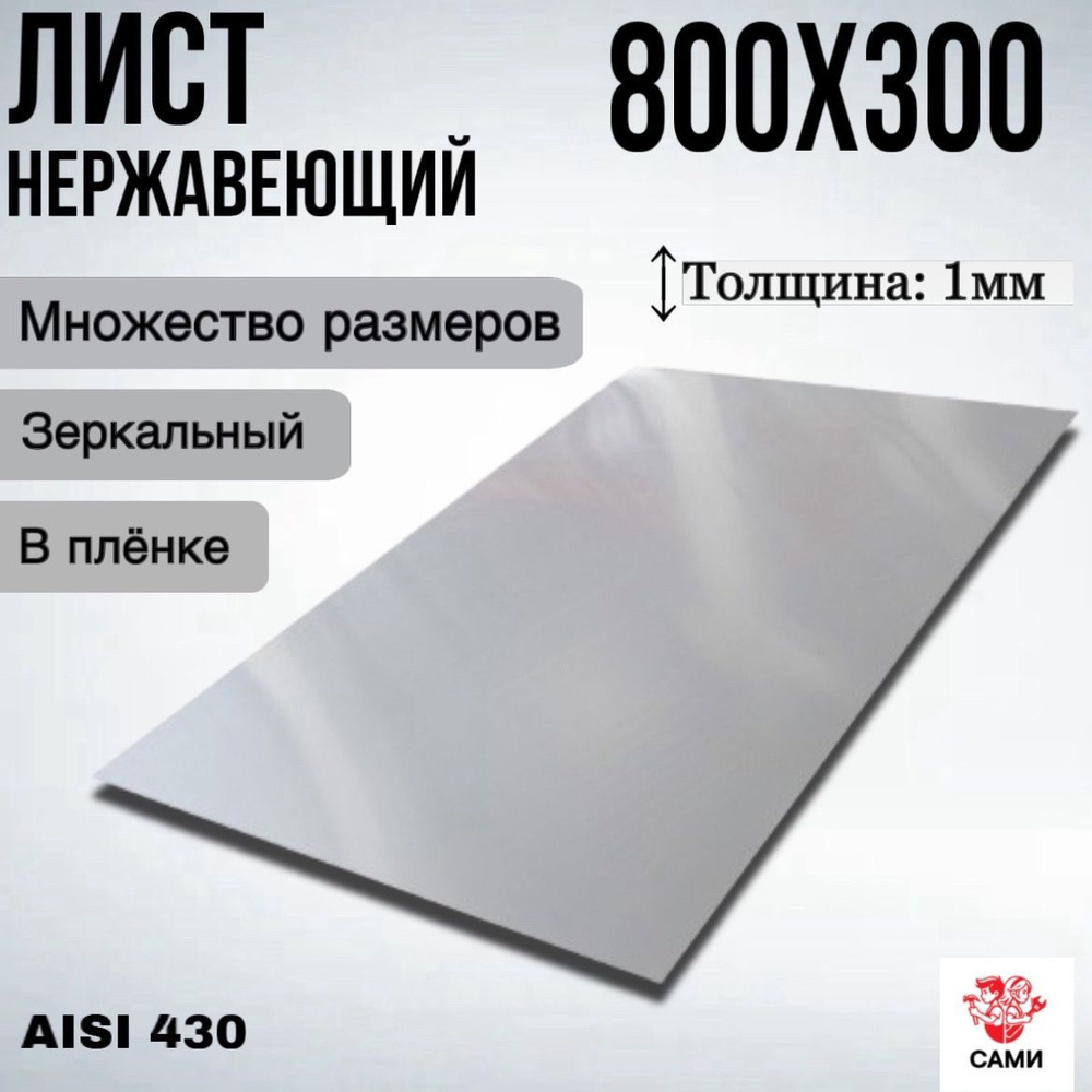 Лист нержавеющий AISI 430 800х300х1мм Зеркальный #1