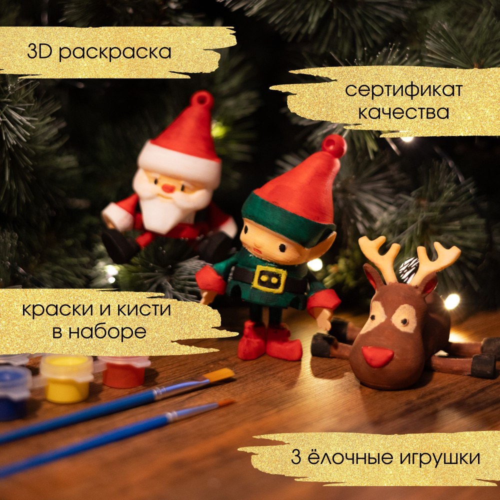 Новогодняя 3D-раскраска из трех подвижных ёлочных игрушек "Новогодние герои" - Креативный цех  #1