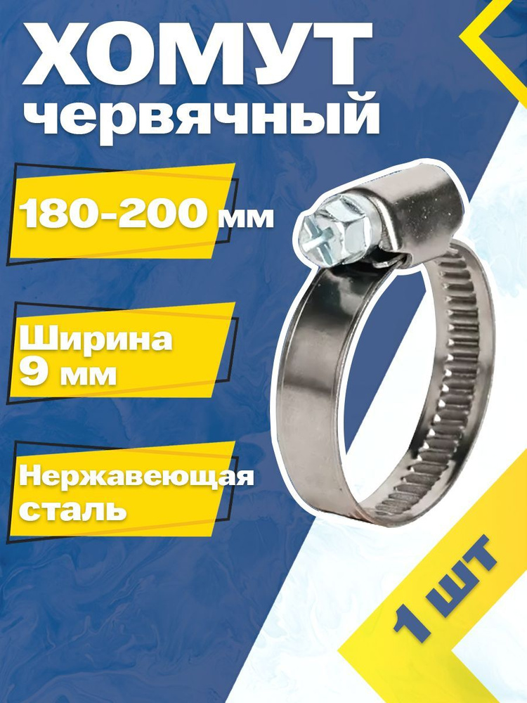 Хомут червячный MGF 180-200/9 W2 (1 шт.) Нержавеющая сталь #1