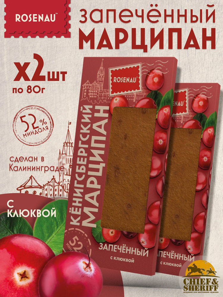 Марципан запеченный с клюквой (миндаль 52%), ROSENAU, 2 X 80 гр #1