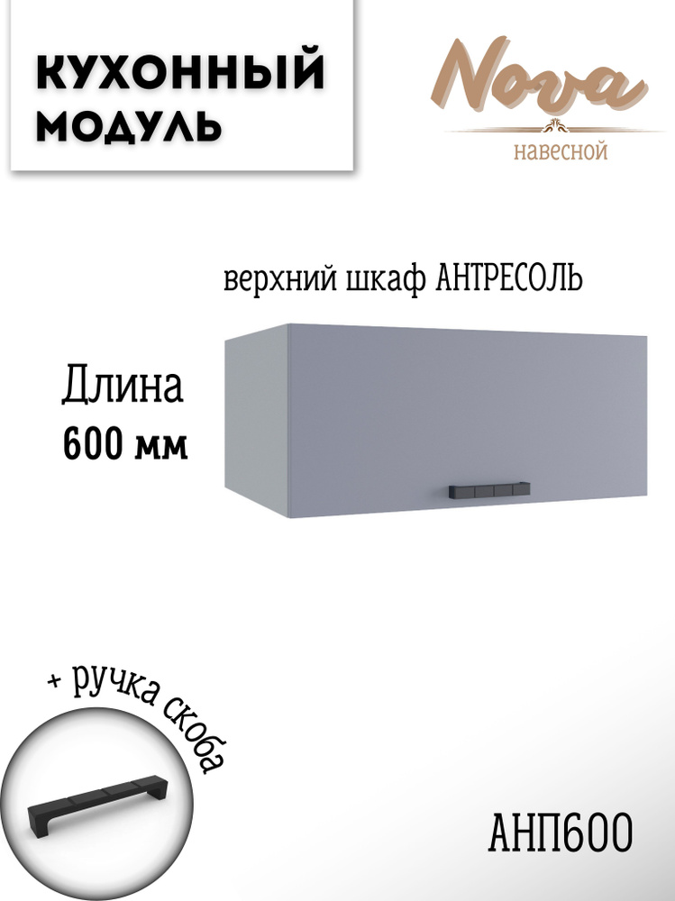 Шкаф кухонный навесной антресоль модульная кухня Nova АНП 600 Эмалит  #1