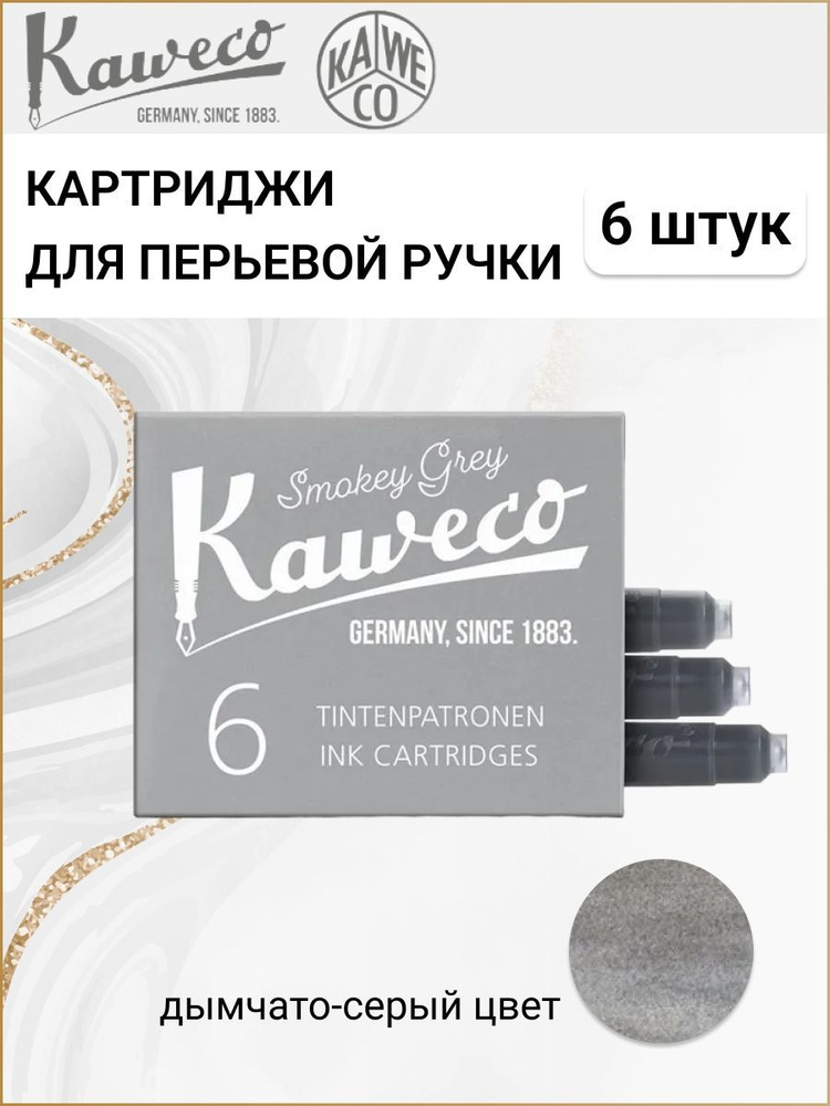 Картриджи для перьевой ручки с чернилами Kaweco, набор 6 шт., цвет серый  #1