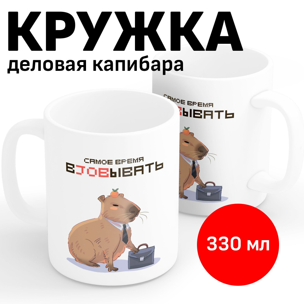 Copy ru Кружка "Деловая капибара", 330 мл, 1 шт #1