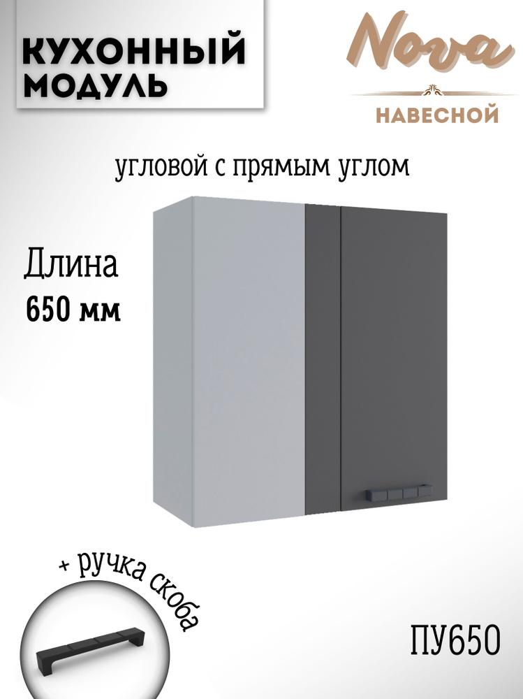 Шкаф кухонный навесной угловой модульная кухня Nova ПУ 650, графит софт  #1