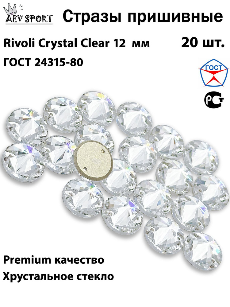 Стразы пришивные прозрачные Rivoli Crystal 12 мм - 20 шт. Для вышивки, рукоделия, для гимнастики, фигурного #1