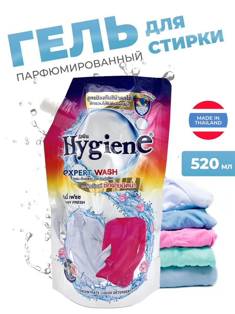 Hygiene Гель-концентрат для стирки цветных и белых тканей парфюмированный Солнечная свежесть Expert Wash #1