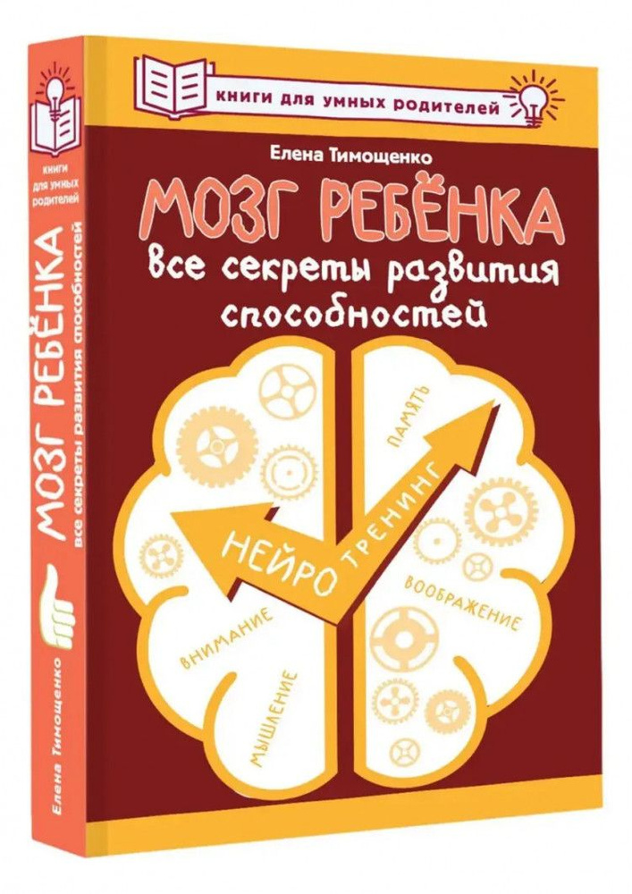 Мозг ребенка. Все секреты развития способностей (Книги для умных родителей), Мозг ребенка. Все секреты #1