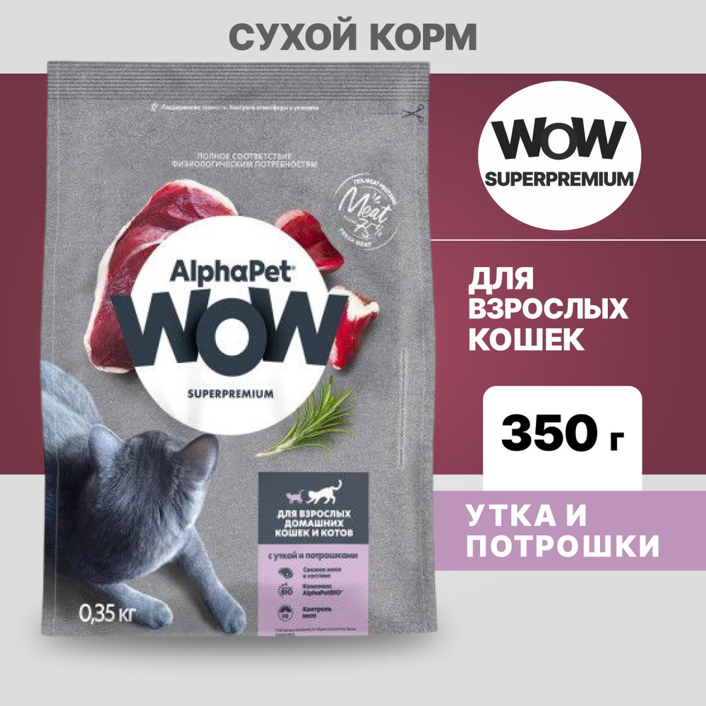 Альфа Пет WOW сухой корм для взрослых домашних кошек c Уткой и потрошками, 350г  #1