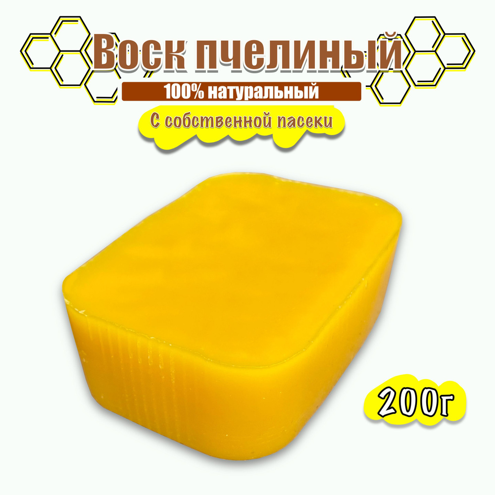 Воск пчелиный натуральный 200г / сорт забрус #1