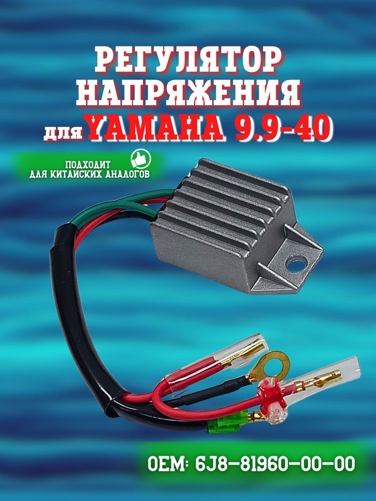 Регулятор напряжения (реле) для Yamaha 9.9-40 6J8-81960-00 #1