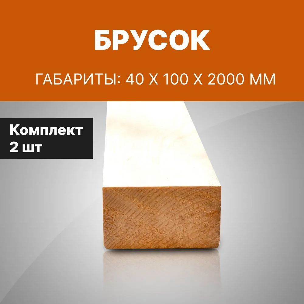 Брусок 40*100, длина 2 м , профилированный, 2 шт #1