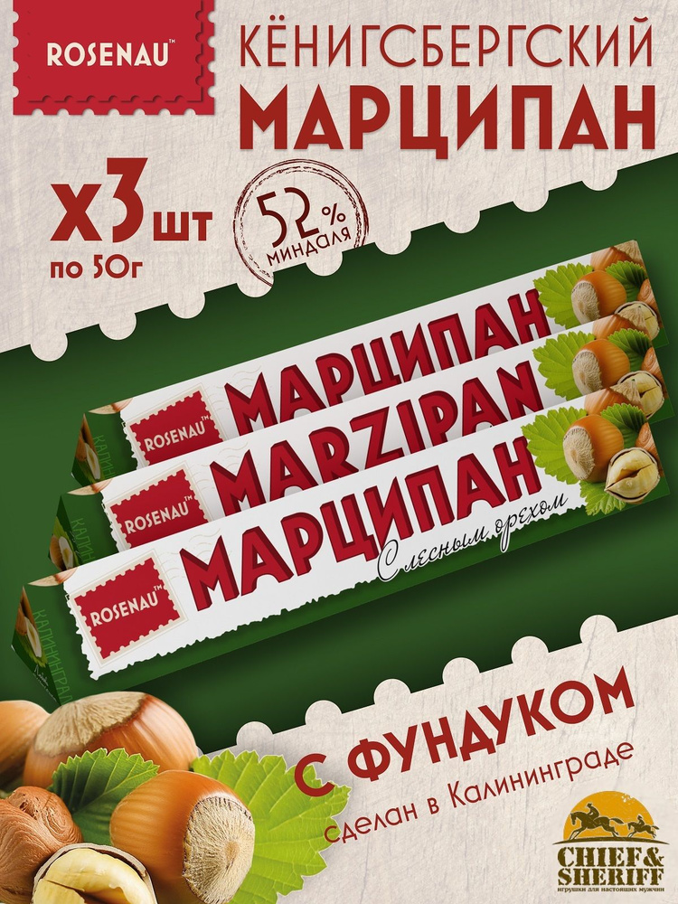 Марципан с лесным орехом (миндаль 52%), ROSENAU, 3 X 50 гр #1