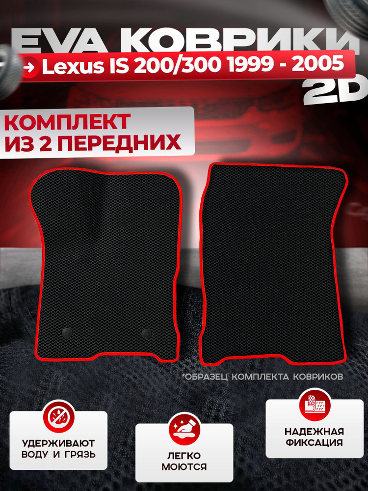 Передние Эва Ева коврики в салон Lexus IS 200/300 1999 - 2005 #1