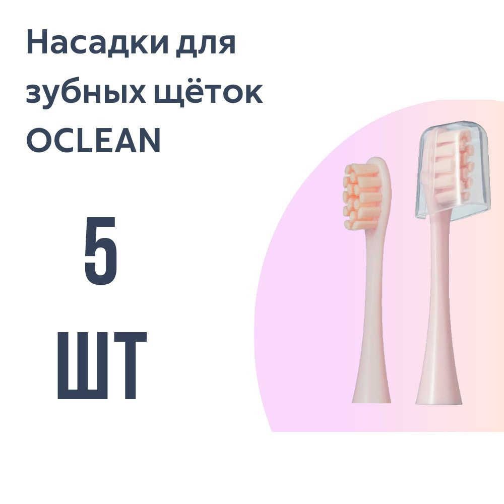 Насадки для электрической зубной щетки Oclean, розовые (5 шт)  #1