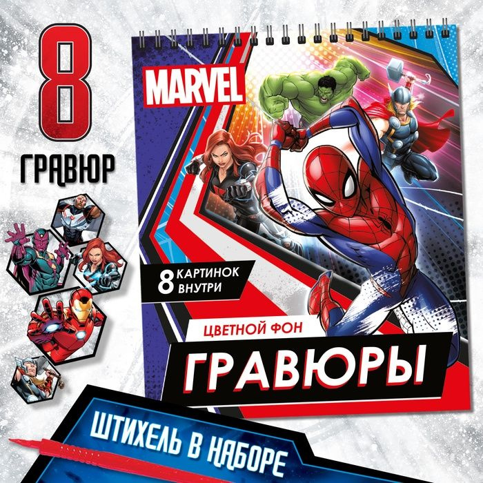 Гравюры - альбом Мстители , 8 гравюр, цветной фон, MARVEL #1