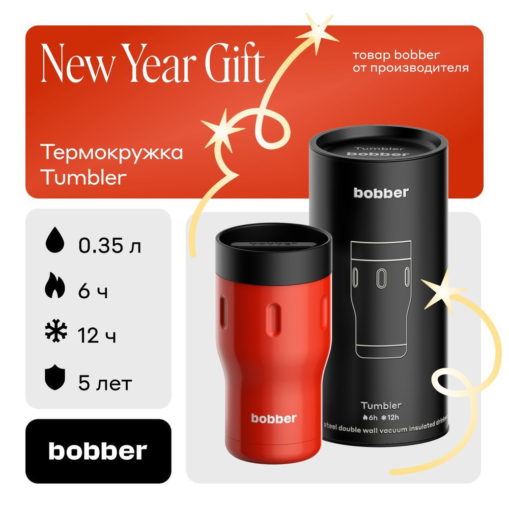 Bobber/Термокружка для чая Tumbler 350 мл/автокружка/держит тепло до 6 часов  #1