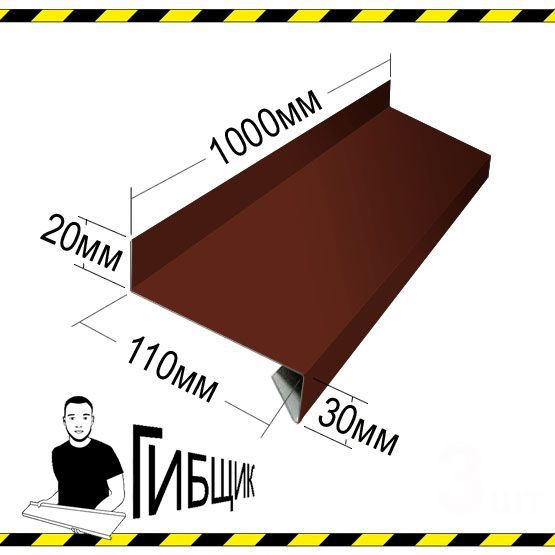 Отлив для окна или цоколя. Цвет RAL 8017 (шоколад), ширина 110мм, длина 1000мм  #1