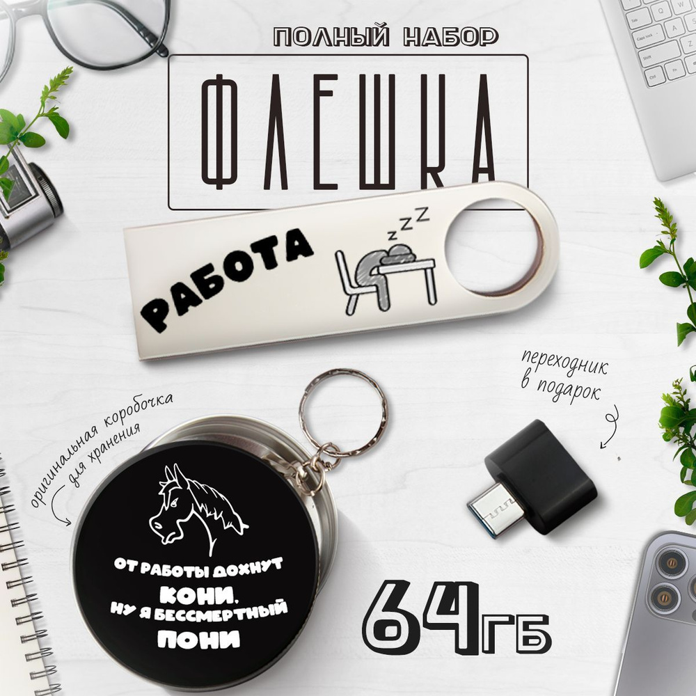 USB Флешка 64 ГБ , Флеш-накопитель , USB 2.0 Работа! #1