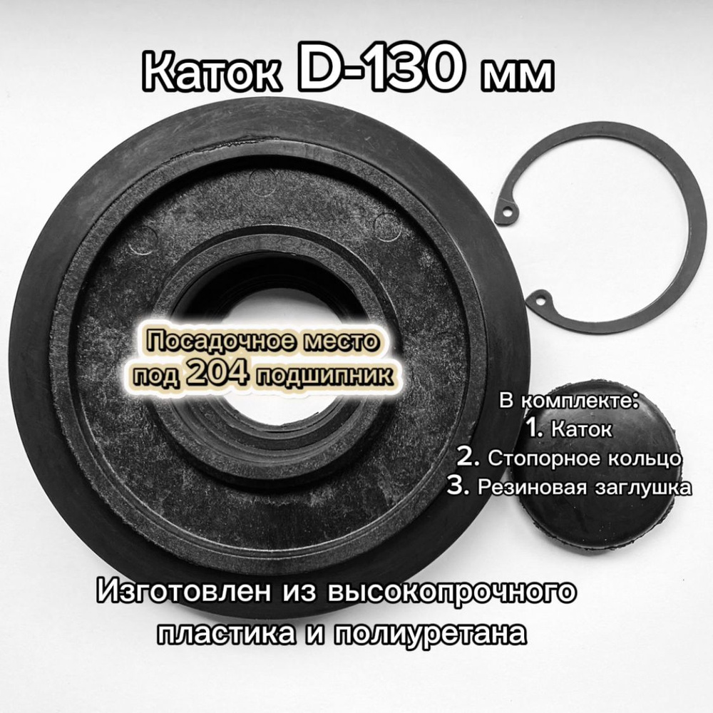 Каток (Ролик) D-130 мм под 204 подшипник #1