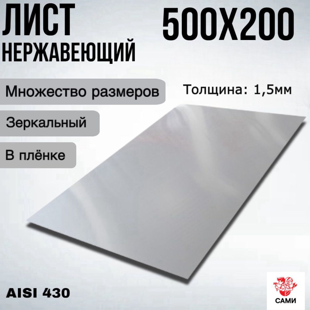 Лист нержавеющий AISI 430 500х200х1,5мм Зеркальный #1