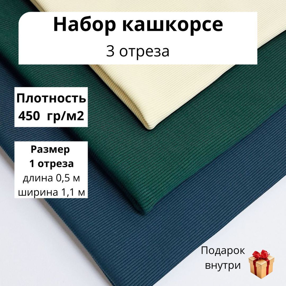 Набор кашкорсе 450 гр/м2 3 отреза по 0,5 м #1