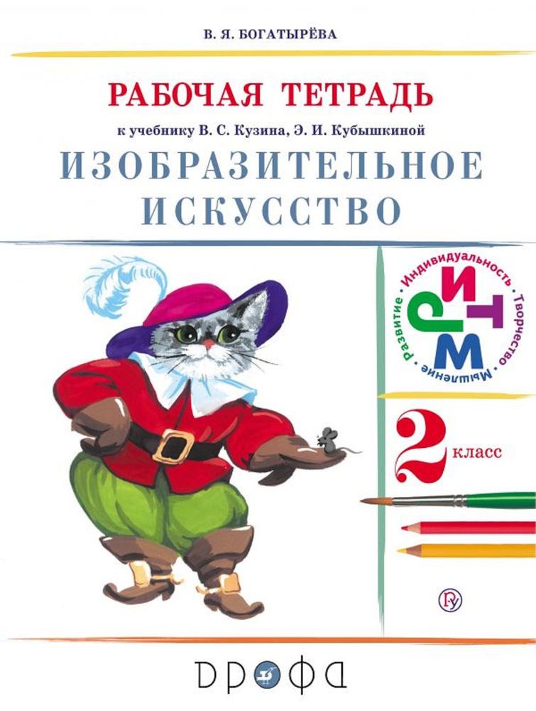 Изобразительное искусство. 2 класс. Рабочая тетрадьк учебнику В.С. Кузина, Э. И. Кубышкиной | Богатырева #1