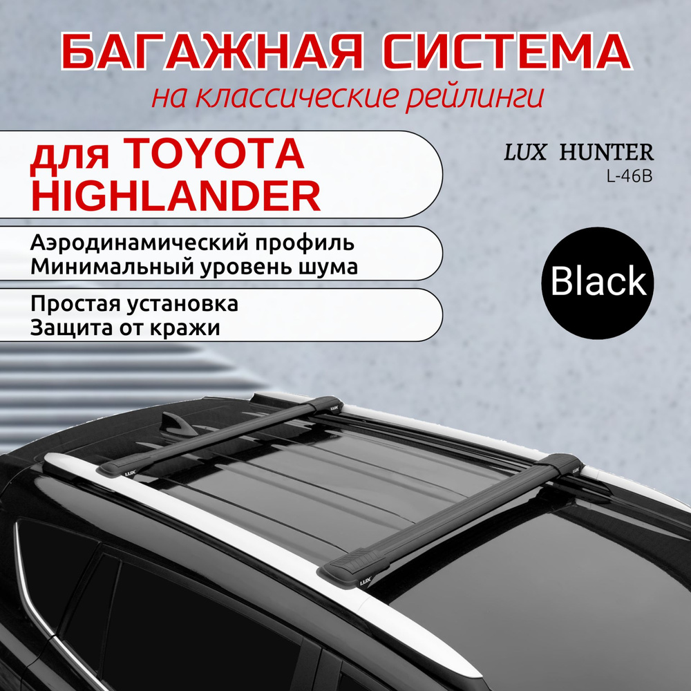 Багажник на крышу на TOYOTA HIGHLANDER, LUX ХАНТЕР L46-B, черный #1