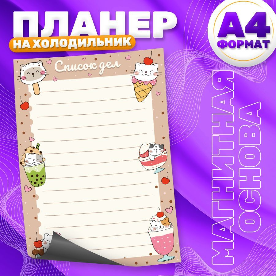 Магнитный планер, на холодильник, Список дел, А4 #1