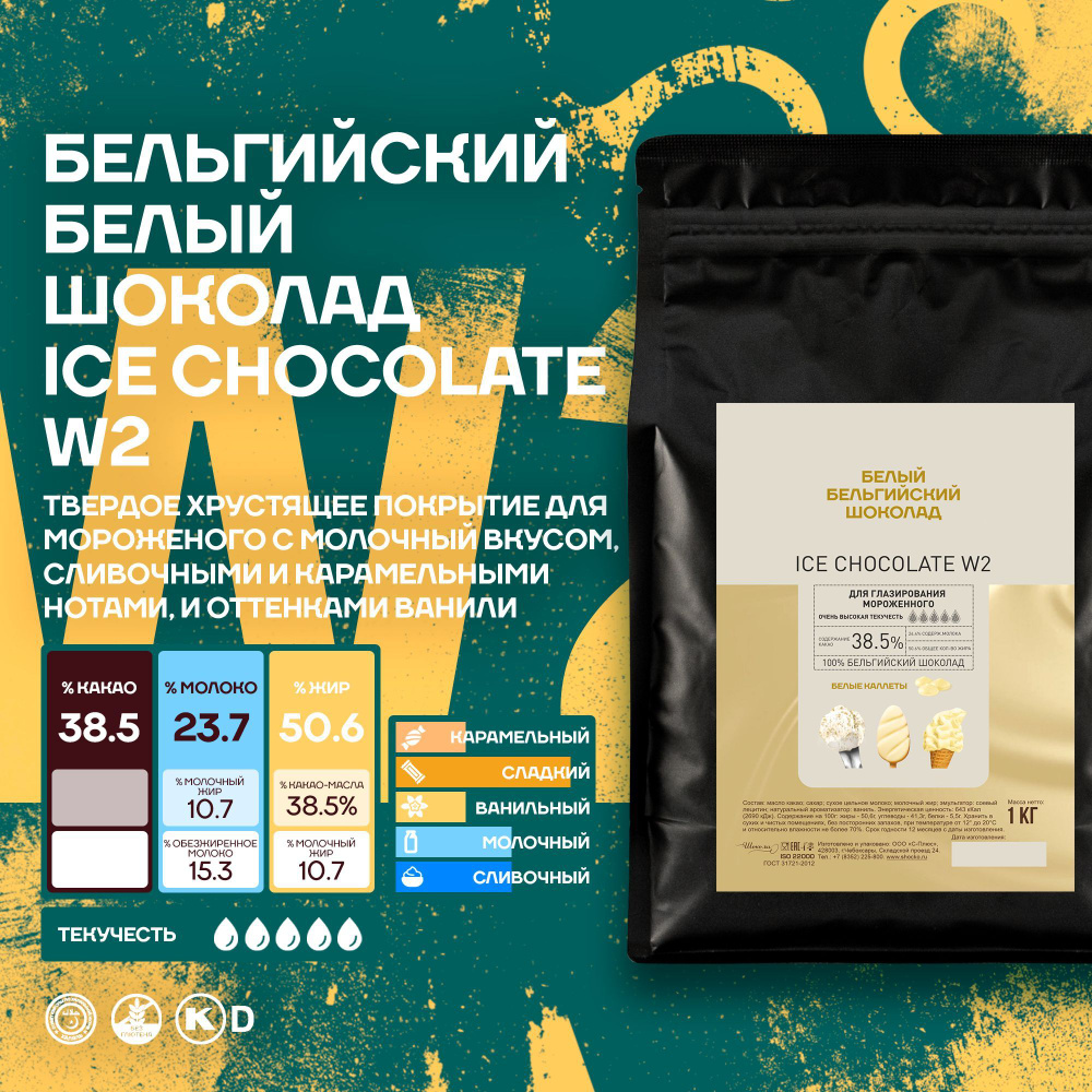 Бельгийский белый шоколад кондитерский для мороженого Ice Chocolate White Callebaut 1 кг  #1