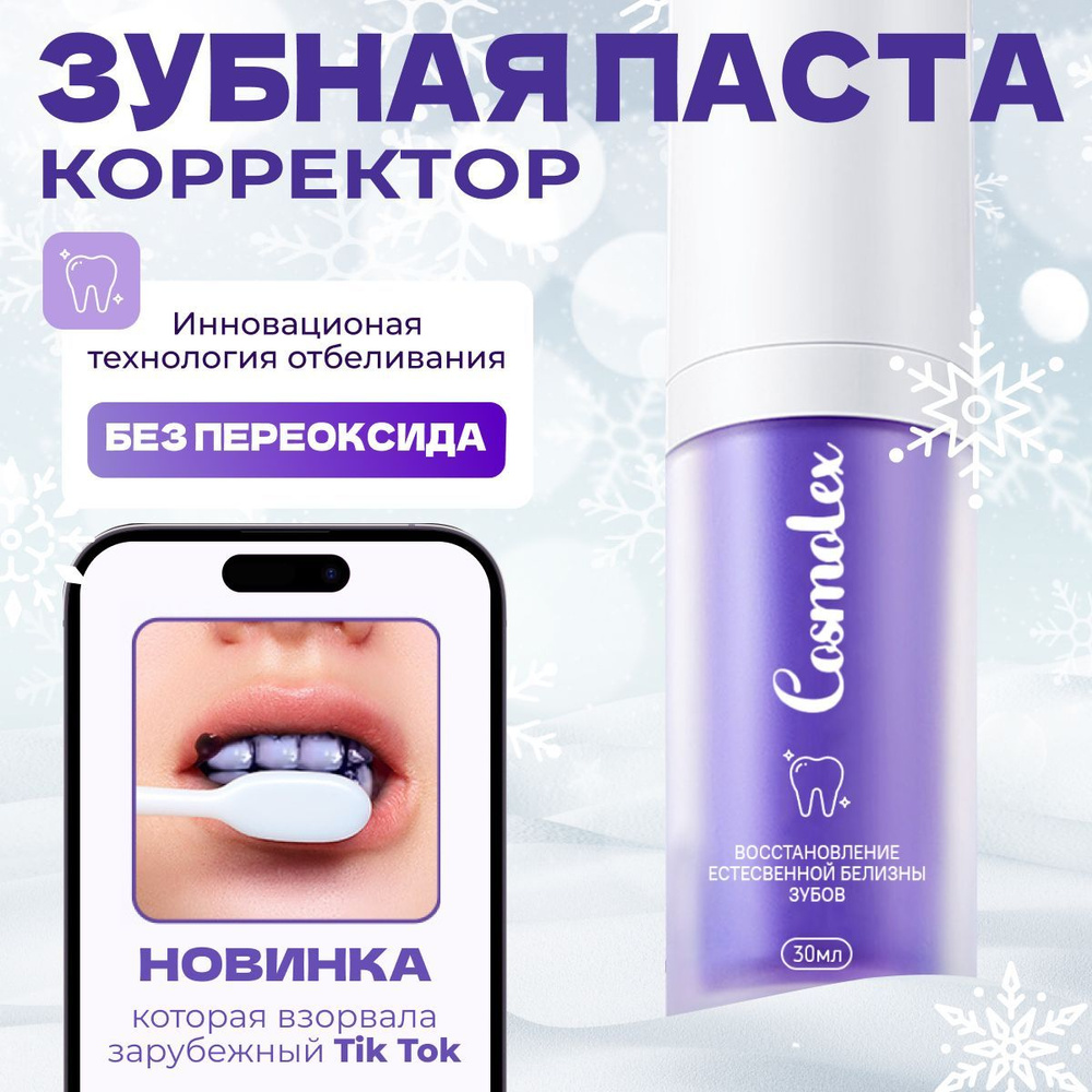 Cosmolex Зубная паста отбеливающая гелевая с дозатором / Optical Color Repair Tooth Essence 30 мл  #1