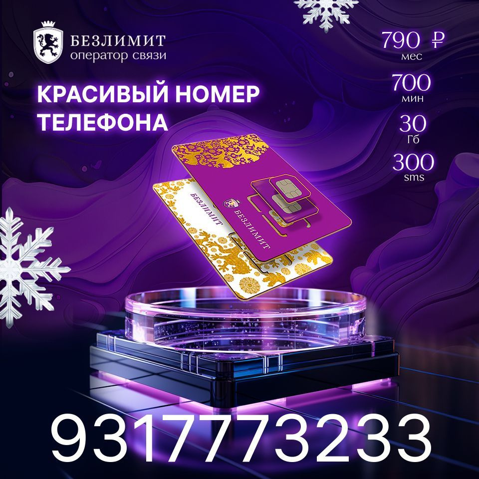 Безлимит SIM-карта На связи 790 / Красивый номер телефона / Sim карта / Тарифы сим карт / Новая сим карта #1